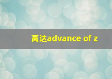 高达advance of z